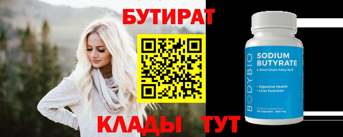 БУТИРАТ Butirat Азов