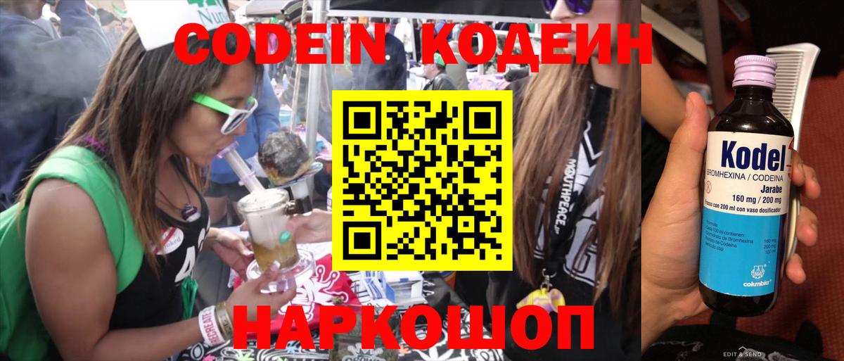 Codein Purple Drank  Кодеин напиток Lean (лин)  Азов  Вход с VPN 